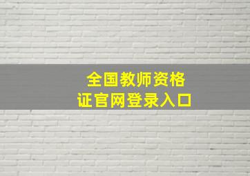 全国教师资格证官网登录入口