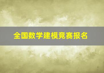 全国数学建模竞赛报名