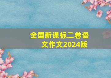 全国新课标二卷语文作文2024版