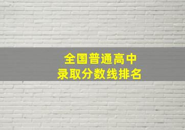 全国普通高中录取分数线排名