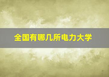 全国有哪几所电力大学