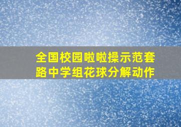 全国校园啦啦操示范套路中学组花球分解动作