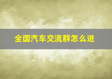 全国汽车交流群怎么进