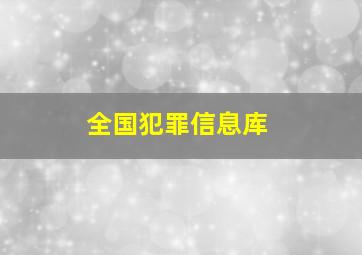 全国犯罪信息库