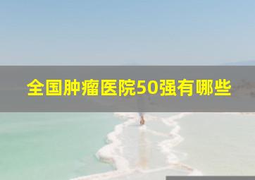 全国肿瘤医院50强有哪些