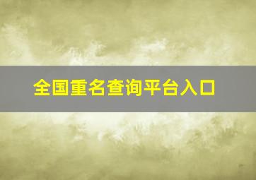 全国重名查询平台入口