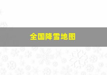 全国降雪地图