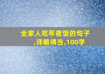 全家人吃年夜饭的句子,详略得当,100字