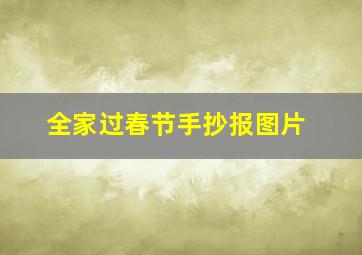 全家过春节手抄报图片