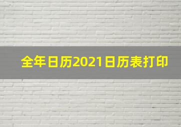 全年日历2021日历表打印