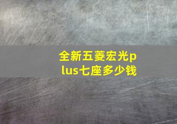 全新五菱宏光plus七座多少钱