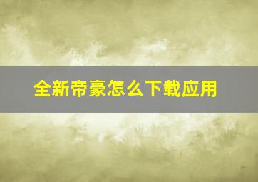 全新帝豪怎么下载应用