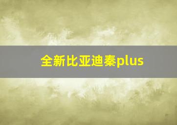 全新比亚迪秦plus