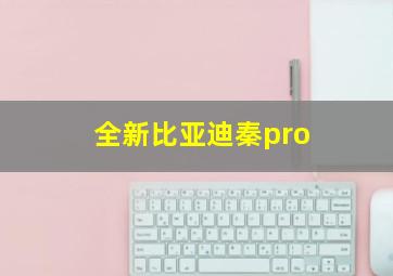 全新比亚迪秦pro