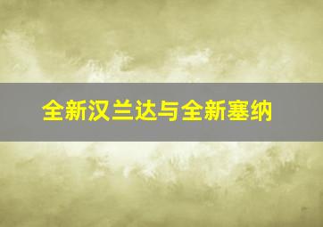 全新汉兰达与全新塞纳