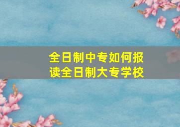 全日制中专如何报读全日制大专学校