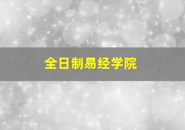 全日制易经学院