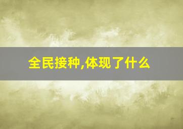 全民接种,体现了什么