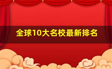 全球10大名校最新排名