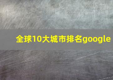 全球10大城市排名google