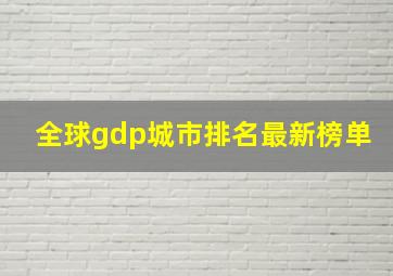 全球gdp城市排名最新榜单