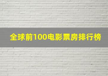 全球前100电影票房排行榜