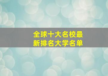 全球十大名校最新排名大学名单