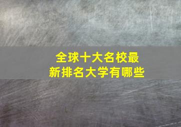 全球十大名校最新排名大学有哪些