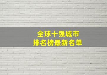 全球十强城市排名榜最新名单