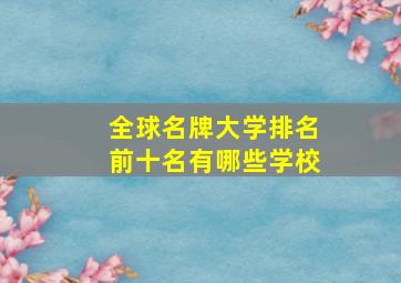 全球名牌大学排名前十名有哪些学校