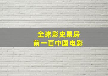 全球影史票房前一百中国电影