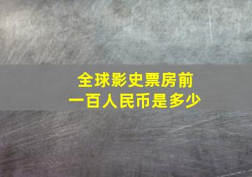 全球影史票房前一百人民币是多少