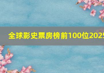 全球影史票房榜前100位2025