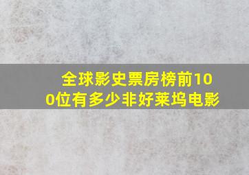 全球影史票房榜前100位有多少非好莱坞电影