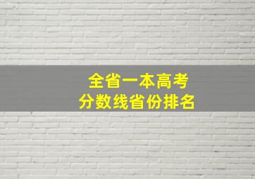 全省一本高考分数线省份排名