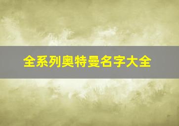 全系列奥特曼名字大全