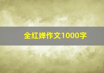 全红婵作文1000字