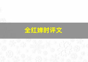 全红婵时评文