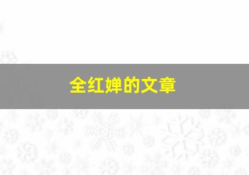 全红婵的文章