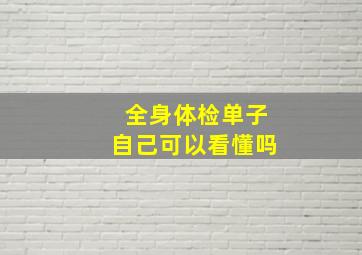 全身体检单子自己可以看懂吗