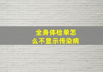 全身体检单怎么不显示传染病