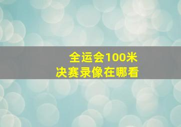 全运会100米决赛录像在哪看