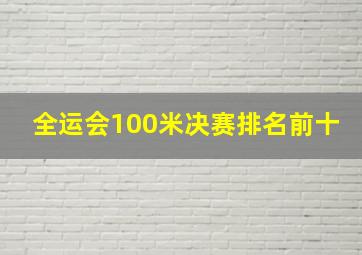 全运会100米决赛排名前十