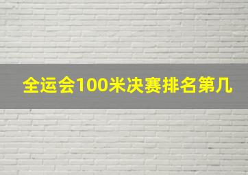 全运会100米决赛排名第几