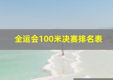 全运会100米决赛排名表