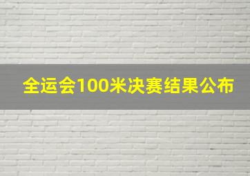 全运会100米决赛结果公布