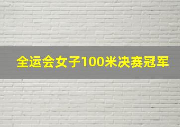 全运会女子100米决赛冠军