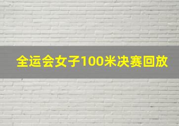 全运会女子100米决赛回放