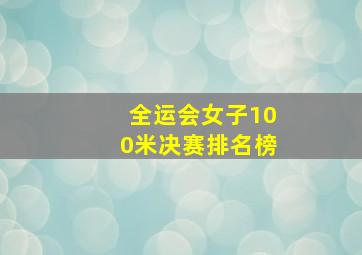 全运会女子100米决赛排名榜