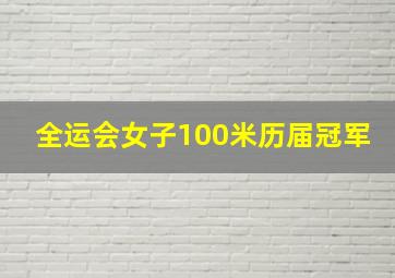 全运会女子100米历届冠军